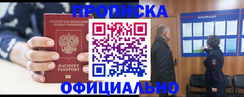купить прописку в Семёнове